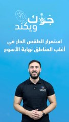 الأردن - النشرة الجوية | استمرار الطقس الحار في أغلب المناطق نهاية الأسبوع