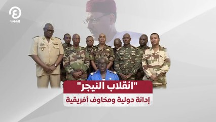 "انقلاب النيجر".. إدانة دولية ومخاوف أفريقية