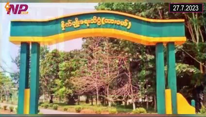 ယနေ့ ဇူလိုင်လ ၂၇ ရက်အတွင်း ဖြစ်ပွားခဲ့သော ပြည်တွင်းနှင့် ပြည်ပမှ သတင်းထူးများ