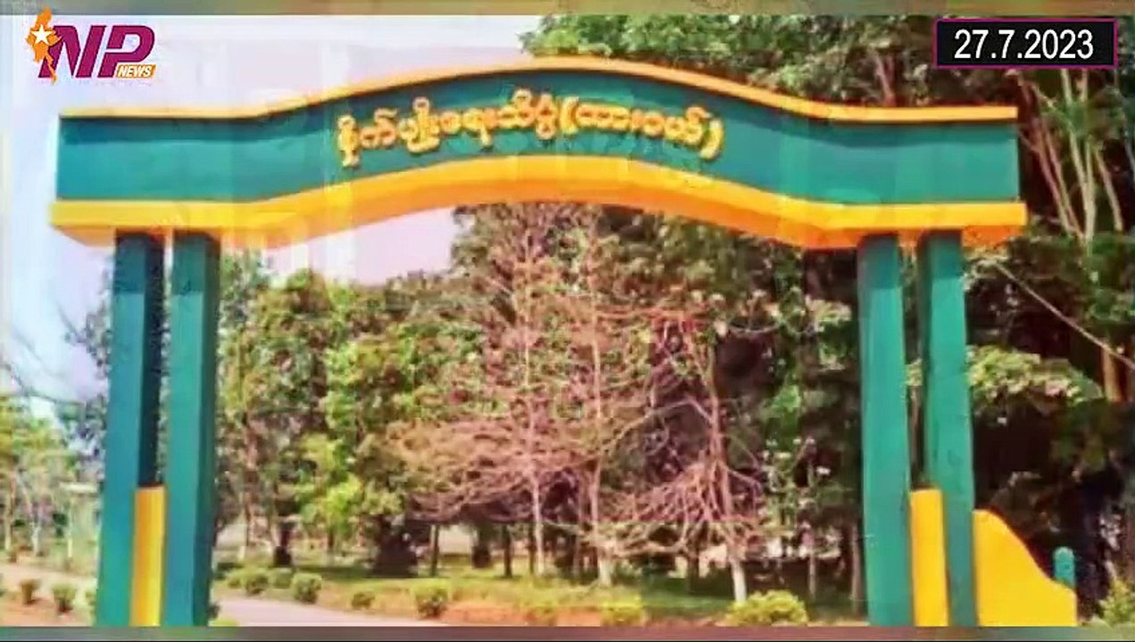 ယနေ့ ဇူလိုင်လ ၂၇ ရက်အတွင်း ဖြစ်ပွားခဲ့သော ပြည်တွင်းနှင့် ပြည်ပမှ သတင်းထူးများ