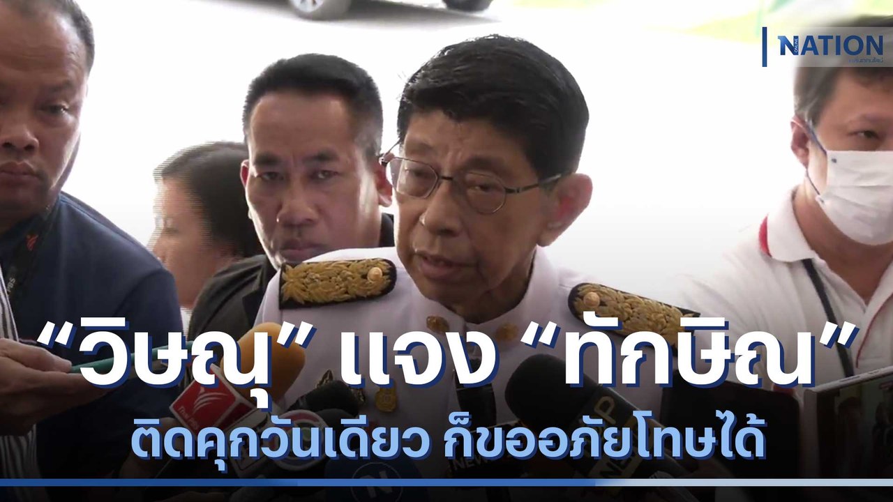 "วิษณุ" แจง "ทักษิณ" ติดคุกวันเดียว ก็ขออภัยโทษได้ | เนชั่นทันข่าวค่ำ | NationTV22