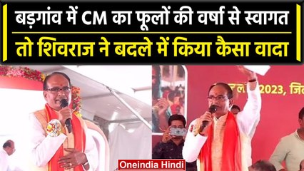 Shivraj Singh Chauhan ने Bargaon की जनता को दिया कैसा तोहफा? | वनइंडिया हिंदी