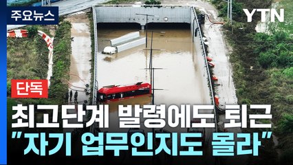 [단독] "최고 비상단계 발령에도 퇴근...자기 업무인지도 몰라" / YTN