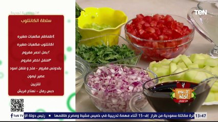 طريقة عمل "سلطة الكانتلوب" مع الشيف فيفيان فريد