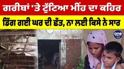 ਗਰੀਬਾਂ 'ਤੇ ਟੁੱਟਿਆ ਮੀਂਹ ਦਾ ਕਹਿਰ, ਡਿੱਗ ਗਈ ਘਰ ਦੀ ਛੱਤ, ਨਾ ਲਈ ਕਿਸੇ ਨੇ ਸਾਰ |OneIndia Punjabi
