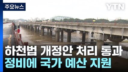 '홍수 취약' 지방하천 정비에 중앙정부 재정 지원 / YTN