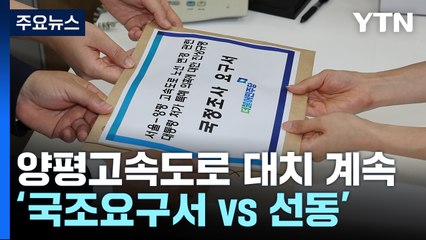 野, 양평고속도로 국조 요구서 제출...與 "정치 선동 멈춰야" / YTN
