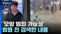 조선, 범행 전 '홍콩 묻지마 살인' 검색...'모방 범죄' 가능성 / YTN