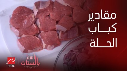 الشيف حسن ومقادير عمل كباب الحلة