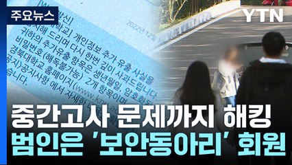 81만 명 개인정보에 시험 문제까지 해킹...대학생 구속 / YTN