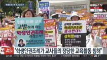 교육계 '학생인권조례' 존치 논란…갈등 증폭 우려