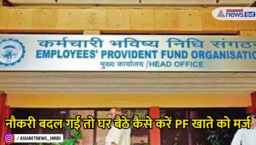 PF Account Link Process: बदल गई नौकरी, घर बैठे पुराने PF खाते को नए अकाउंट से ऐसे करें लिंक