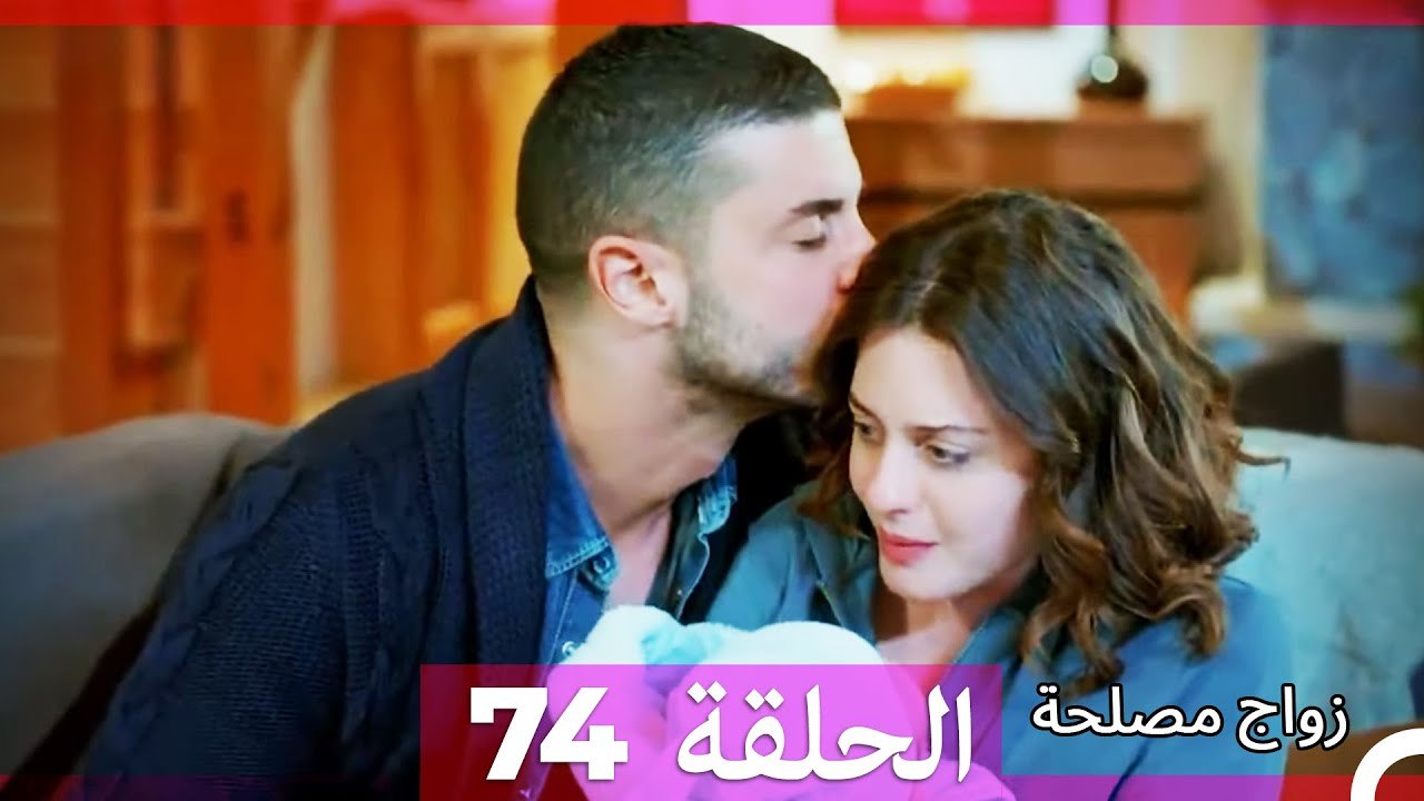 زواج مصلحة الحلقة 74 HD (Arabic Dubbed)