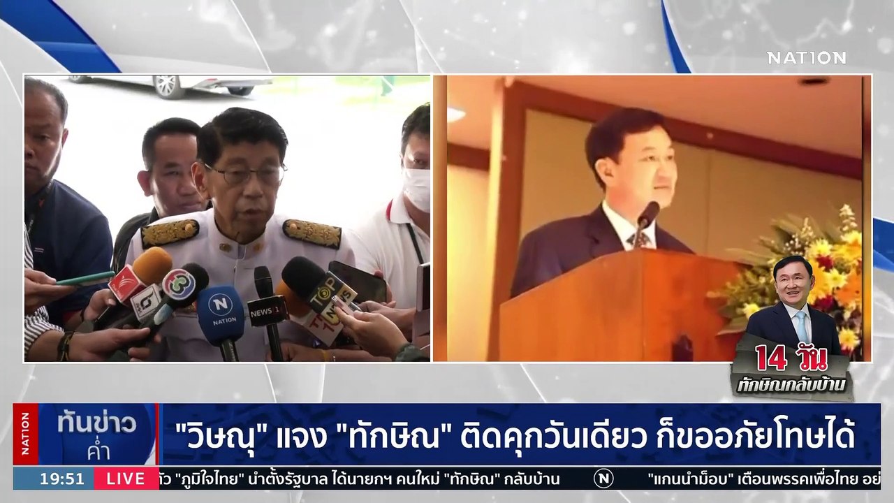 ผบ.ตร.สั่งเตรียมพร้อมสถานที่คุมตัว "ทักษิณ" | เนชั่นทันข่าวค่ำ | 27 ก.ค. 66 | PART 4
