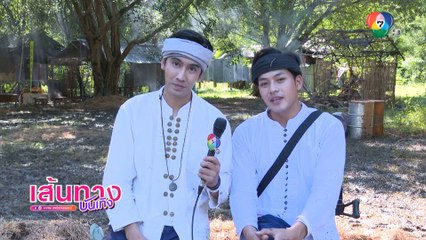 แคน2แผ่นดิน : โอ๊ต ชาคริต - ริส วิชญพงศ์ เข้าพิธีงานบายศรีสู่ขวัญ