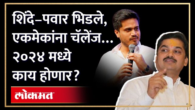 शिंदे–पवार भिडले, एकमेकांना चॅलेंज… २०२४ मध्ये काय होणार?