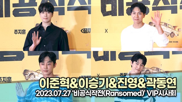 이준혁&이승기&진영&곽동연, 극장 나들이 온 꽃미남들(‘비공식작전’ VIP시사회) [TOP영상]