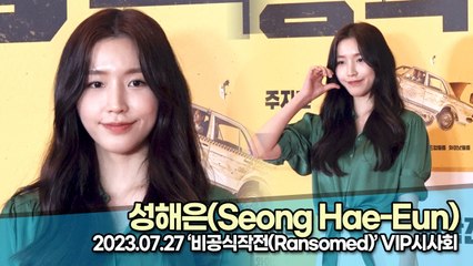 성해은(Seong Hae-Eun), 오늘도 여신급 레전드 미모(‘비공식작전’ VIP시사회) [TOP영상]