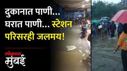 मुंबईला पावसाने झोडपले, बोरीवली स्टेशन परिसर जलमय; प्रवाशांची तारांबळ