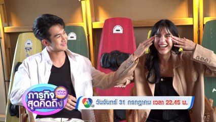 ภารกิจสุดคิดถึง : Let’s go my friends ภูมิ เกียรติภูมิ 31 ก.ค.66