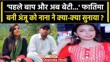 Anju in Pakistan: Anju और Nasrullah की शादी पर क्या बोले नाना? | वनइंडिया हिंदी