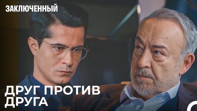 Барыш Делает То Что Говорит Его Отец - Заключенн Cерия 4