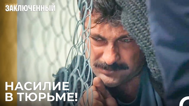 Заключенные Избивают Прокурора - Заключенн Cерия 4