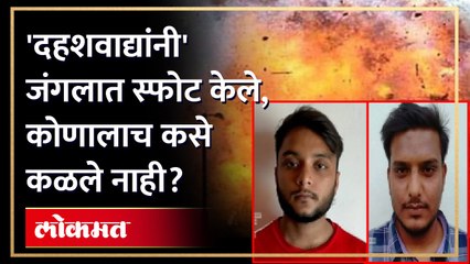 कोल्हापुरच्या जंगलात 'बॉम्बस्फोटाच्या चाचण्या'? पुण्यात अटक झालेल्या दहशतवाद्यांचे 'कोल्हापूर कनेक्शन' काय?