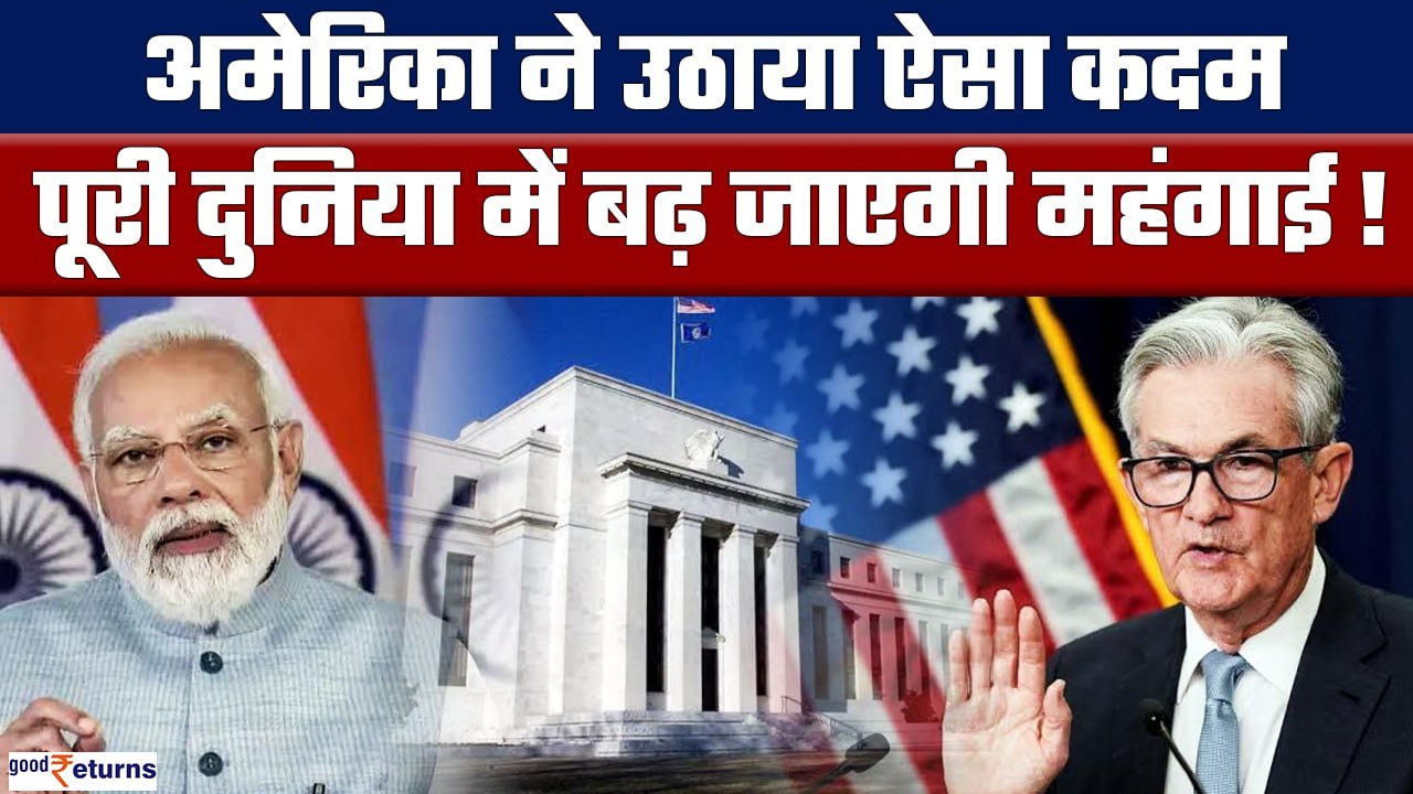 US Fed ने फिर बढ़ाई ब्याज दरें, अब पूरी दुनिया...