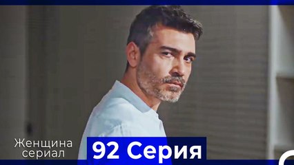 Женщина сериал 92 Серия (Русский Дубляж)
