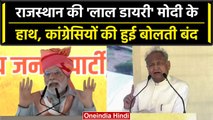PM Modi ने Gahlot को दिखाई 'लाल डायरी', Congress नेताओं की बोलती बंद | Rajasthan | वनइंडिया हिंदी