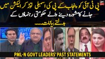 PML-N govt leaders' past statements - Watch Khawar Ghumman's report