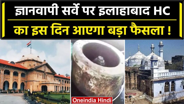 Gyanvapi Masjid Survey: HC में ASI Survey पर सुनवाई पूरी,3 August को आएगा बड़ा फैसला| वनइंडिया हिंदी