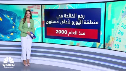 Download Video: المركزي الأوروبي يرفع الفائدة لأعلى مستوى منذ العام 2000.. فهل يستمرّ بتشديد سياسته النقدية في اجتماعه المقبل؟