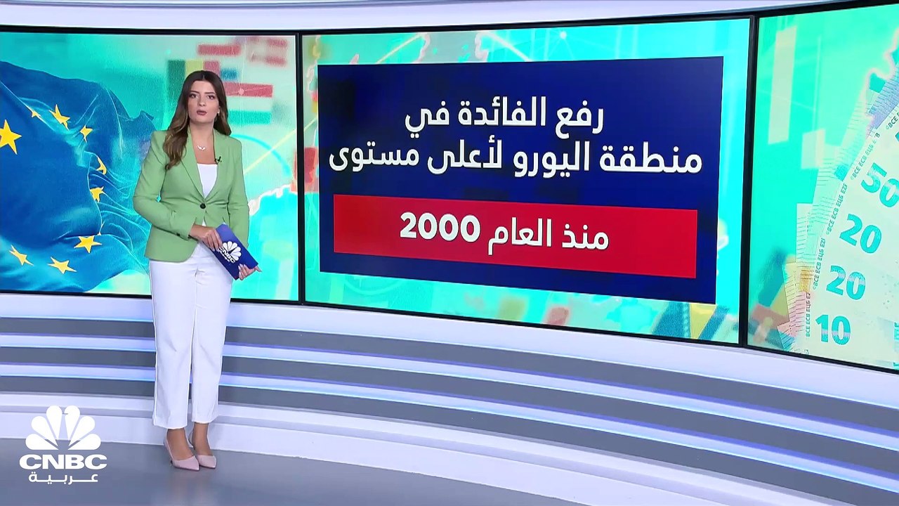 المركزي الأوروبي يرفع الفائدة لأعلى مستوى منذ العام 2000.. فهل يستمرّ بتشديد سياسته النقدية في اجتماعه المقبل؟
