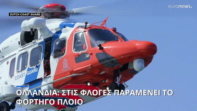 Ολλανδία: Παραμένει στις φλόγες το πλοίο - Γιατί φοβούνται τα ηλεκτρικά αυτοκίνητα