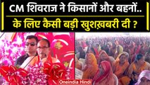 CM Shivraj Singh ने किसानों और बहनों के लिए दी कैसी बड़ी खुशखबरी ? | MP News | BJP | वनइंडिया हिंदी