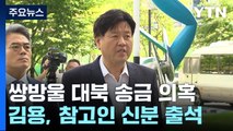 이재명 최측근 김용 검찰 소환...'대북 송금' 압박 높이는 검찰 / YTN