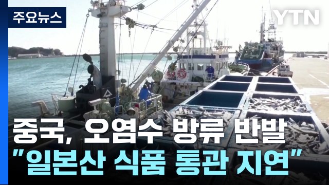 中세관, 일본산 술·식품 통관 지연 ...'오염수 보복' 규제 확대 조짐 / YTN