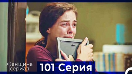Женщина сериал 101 Серия (Русский Дубляж)