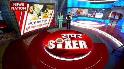 Super Sixer : हिंदुस्तान लौटने का अंजू का दावा झूठा