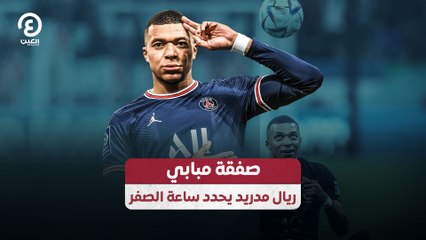 صفقة مبابي.. ريال مدريد يحدد ساعة الصفر