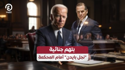 بتهم جنائية.. "نجل بايدن" أمام المحكمة