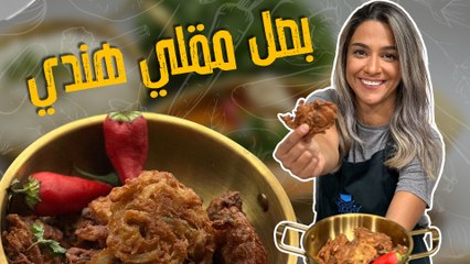 باجي البصل - بصل مقلي هندي