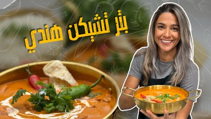 بتر تشيكن هندي