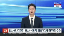 감사원, 김현미 소환 조사…'통계 왜곡 의혹' 감사 마무리 수순