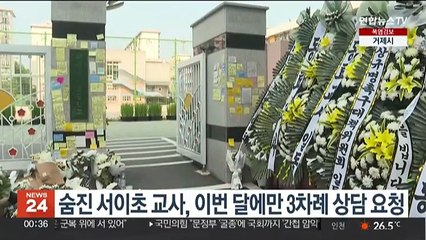 숨진 서이초 교사, 이번 달에만 3차례 상담 요청