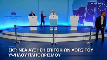 Λαγκάρντ: Νέα αύξηση των επιτοκίων - Ανοικτά όλα τα ενδεχόμενα για τα επιτόκια τον Σεπτέμβριο