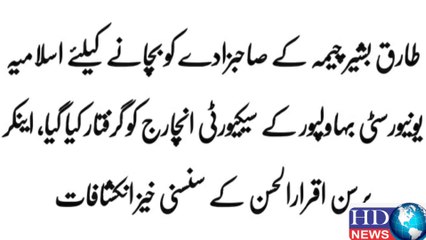 Islamia University Scandal...federal minister TBC,s son is also involved. Alarming Details.......