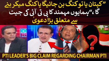 "Kaptaan yah tou King banega yah King maker...," PTI Leader Humayun Mohmand's big claim